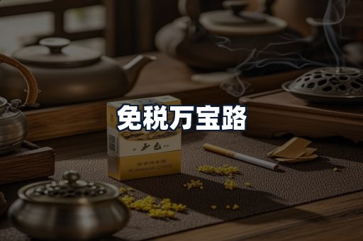 免税万宝路