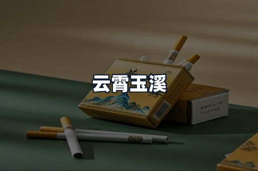 云霄玉溪